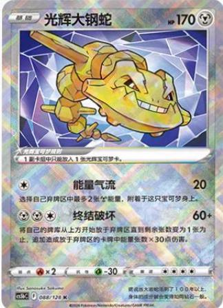 Radiant Steelix #88 from Pokemon Chinese CS5bC