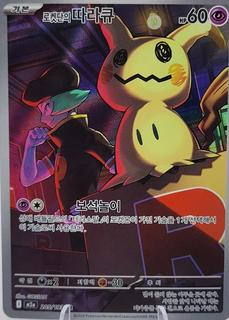 Team Rocket's Mimikyu