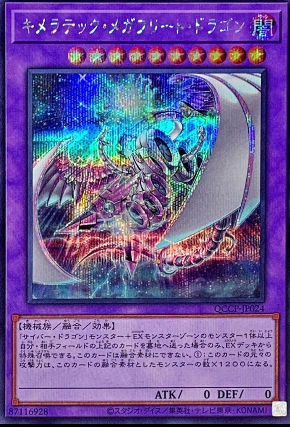 Chimeratech Megafleet Dragon [Secret Rare] QCCP-JP024