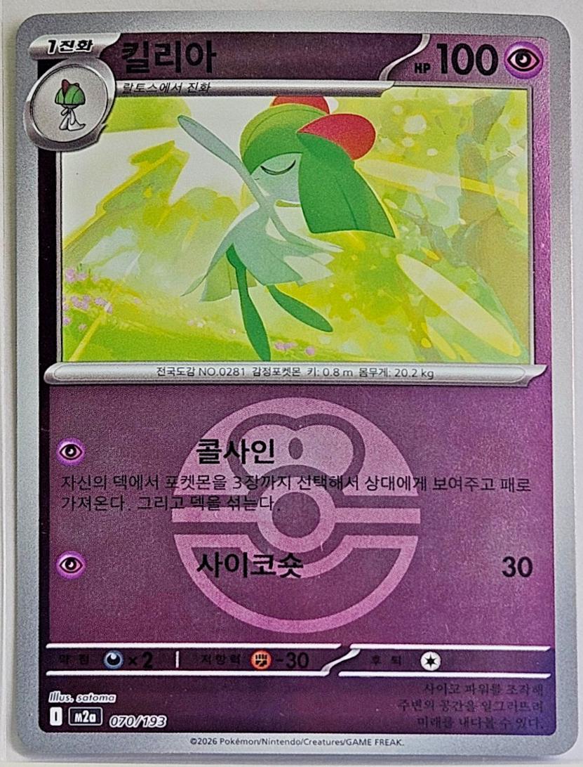 Kirlia [Ball] #70 from Pokemon Korean Mega Dream ex