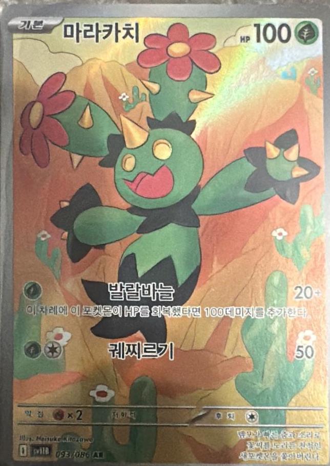 Maractus, Battle Partners card number 6