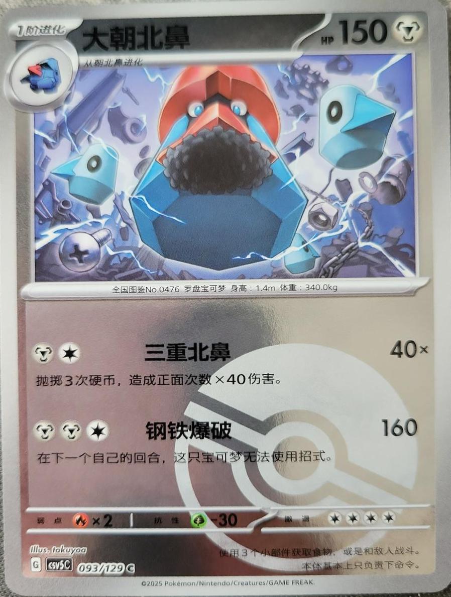 Probopass (Poke Ball), CSV5C card number 93