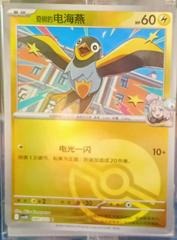 Iono's Wattrel #80 from Pokemon Chinese CSV10C set