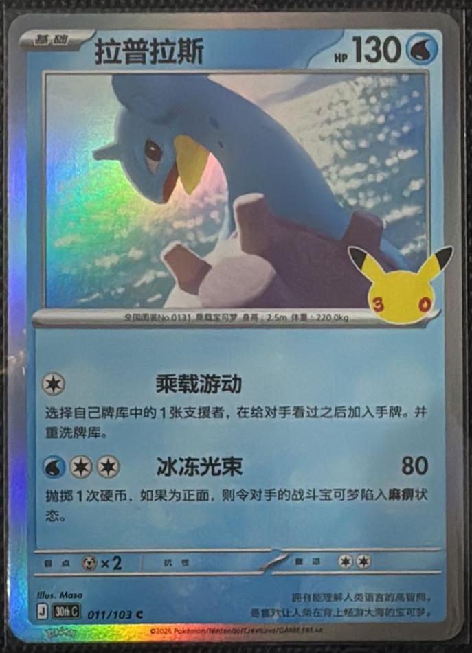 Lapras #11 Pokémon Card from Pokemon Chinese 30th Celebration Set 