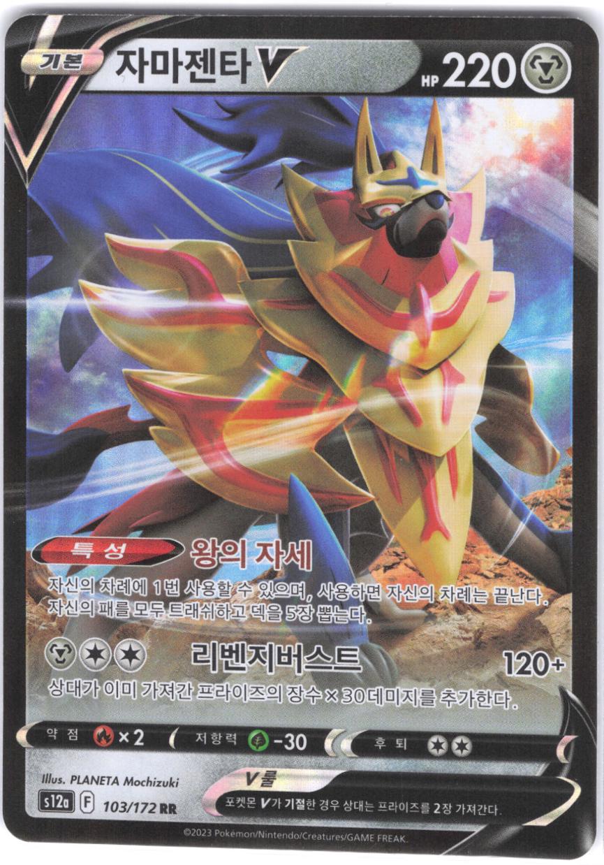 Zamazenta V, VSTAR 유니버스 card number 103