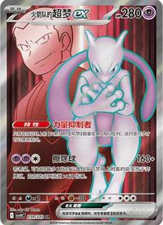 Team Rocket's Mewtwo Ex