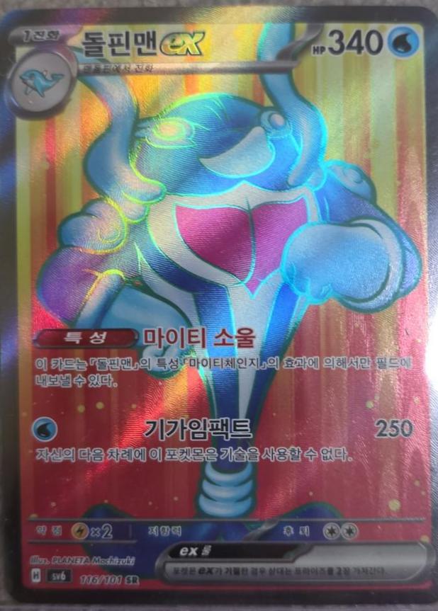 Palafin ex, Mask of Change card number 116