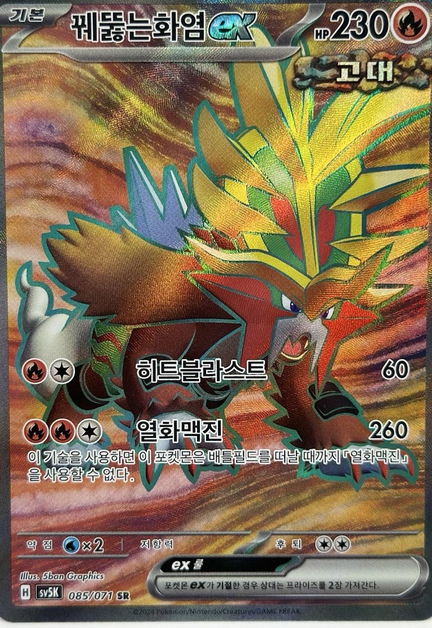 Gouging Fire ex, 와일드포스 card number 85