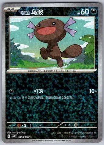 Paldean Wooper #503 Pokémon Card from Pokemon Chinese Gem Pack 4 Set 