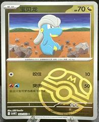 Bagon #163 from Pokemon Chinese CSV10C set