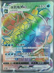 Blastoise VMAX #160 from Chinese CS3bC Pokémon card set