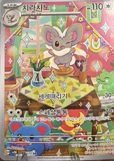 Cinccino