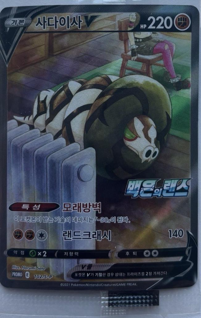 Sandaconda V #102/S-P from Pokemon Korean Promo