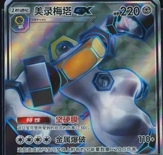 Melmetal GX