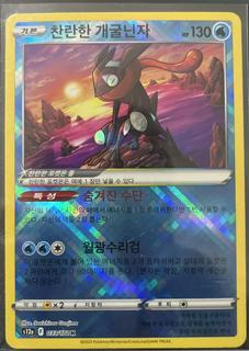 Radiant Greninja