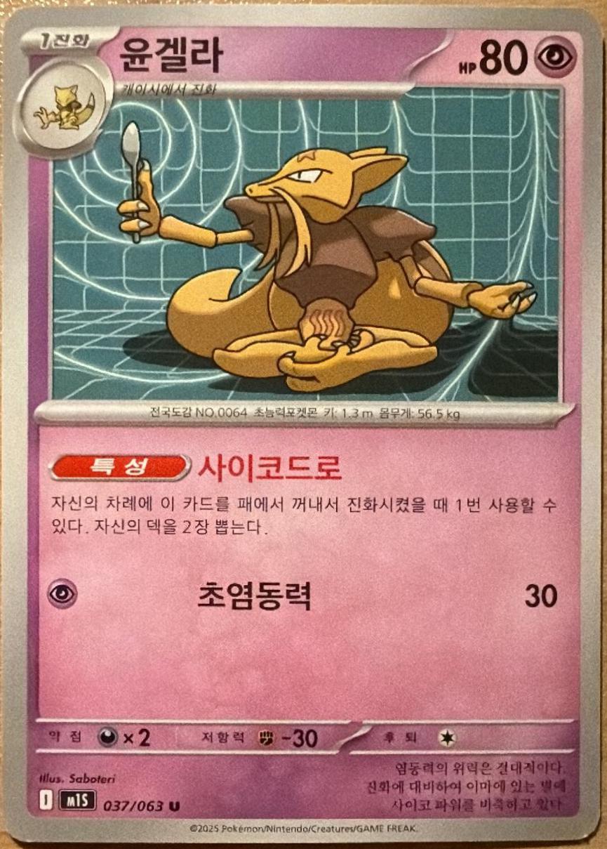 Kadabra #37 Pokémon Card from Pokemon Korean Mega Symphonia Set 