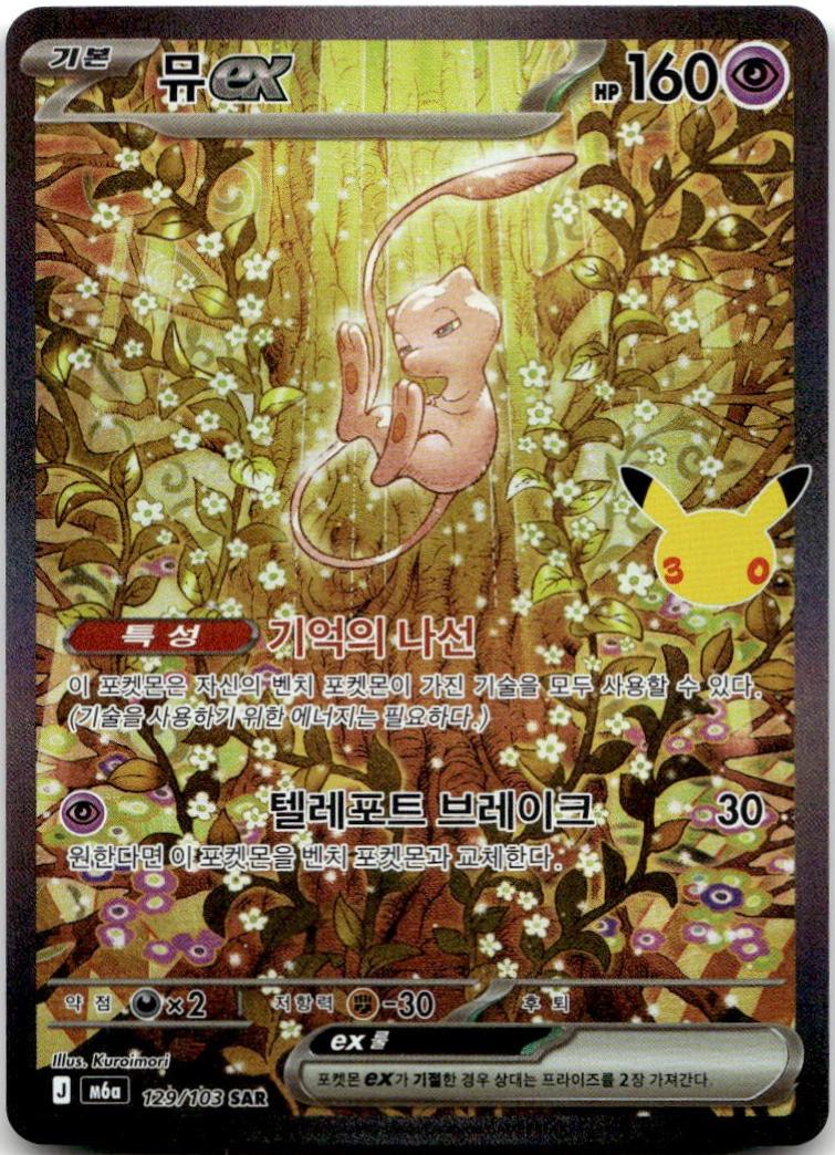 Mew Ex #129 from Pokemon Korean 30th Celebration