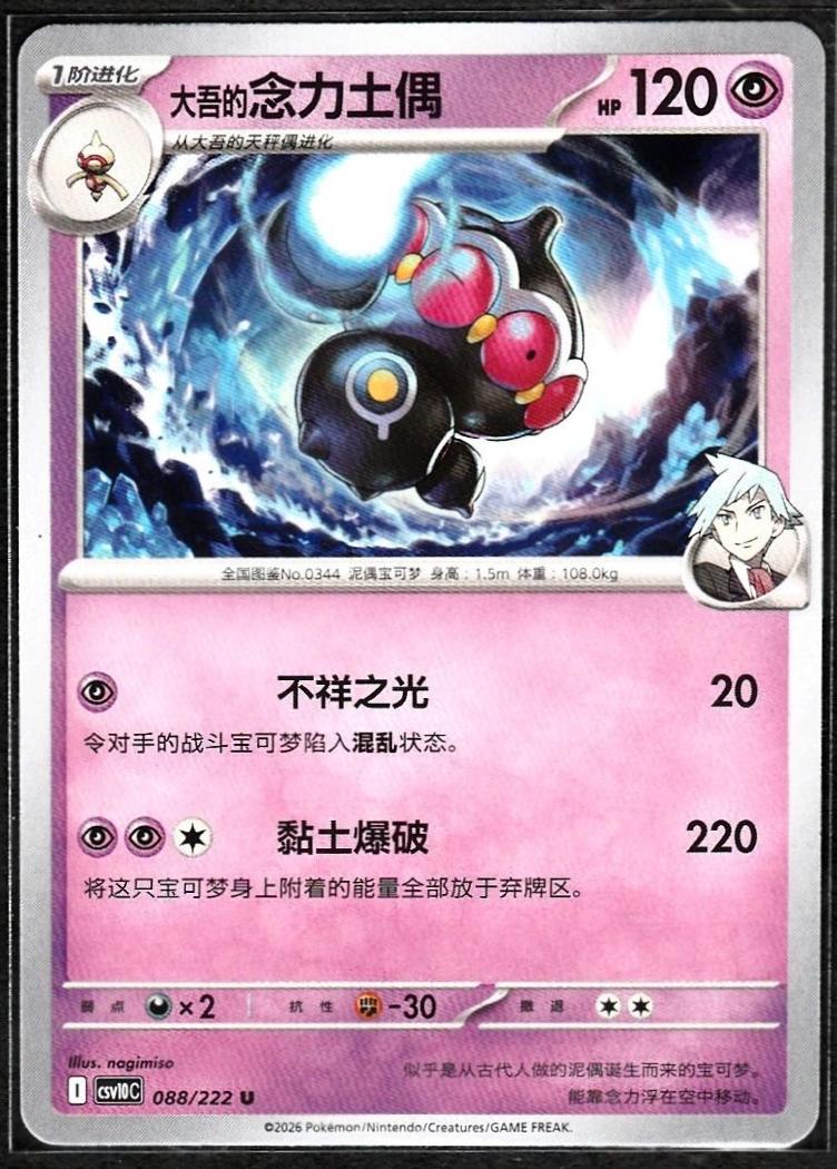 Steven's Claydol #88 Pokémon Card from Pokemon Chinese CSV10C Set 