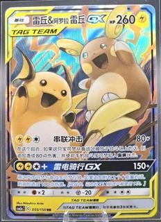 Raichu & Alolan Raichu GX