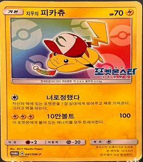Ash's Pikachu