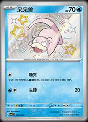 Slowpoke #57 from Chinese CSVL1C Pokémon card set