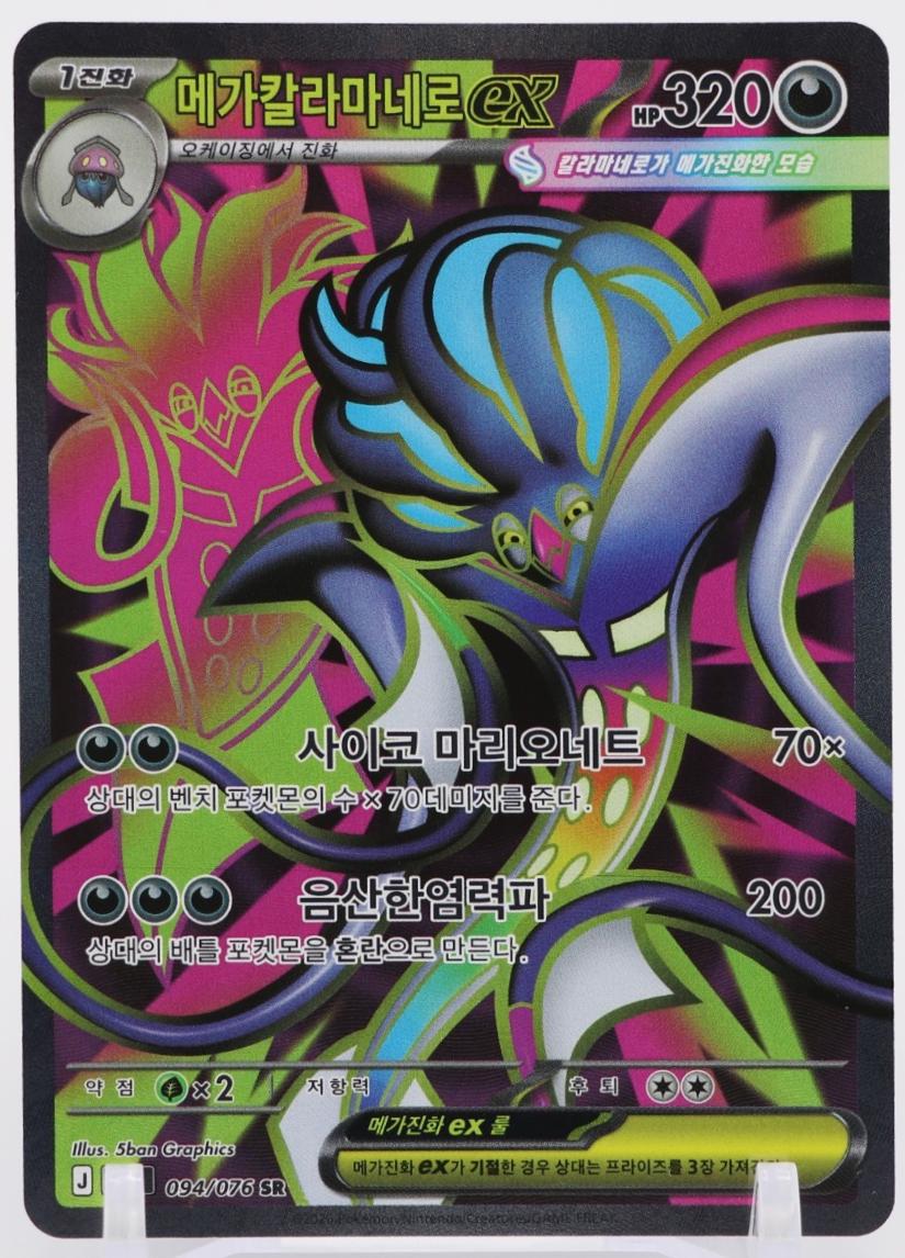 Mega Malamar ex #94 Pokémon Card from Pokemon Korean Storm Emeralda Set 