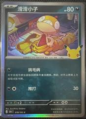 Scraggy #78 from Pokemon Chinese 30th Celebration set
