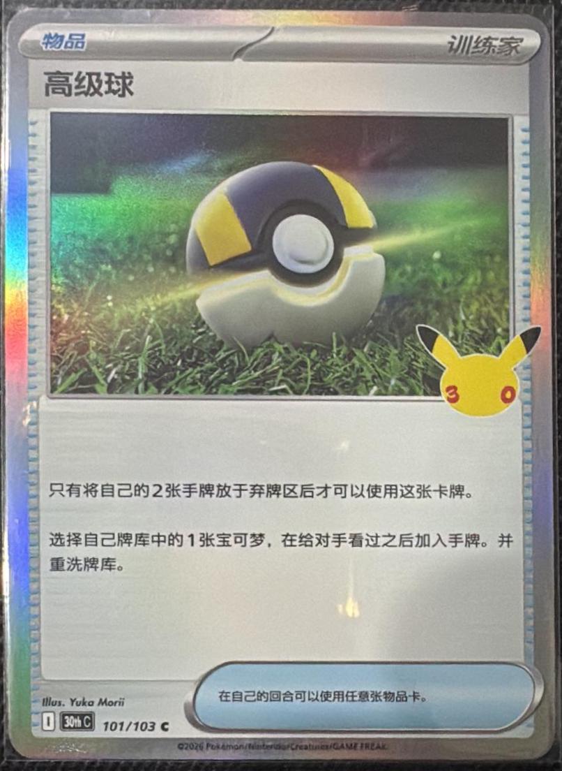 Ultra Ball #101 Pokémon Card from Pokemon Chinese 30th Celebration Set 