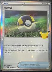 Ultra Ball #101 from Pokemon Chinese 30th Celebration set