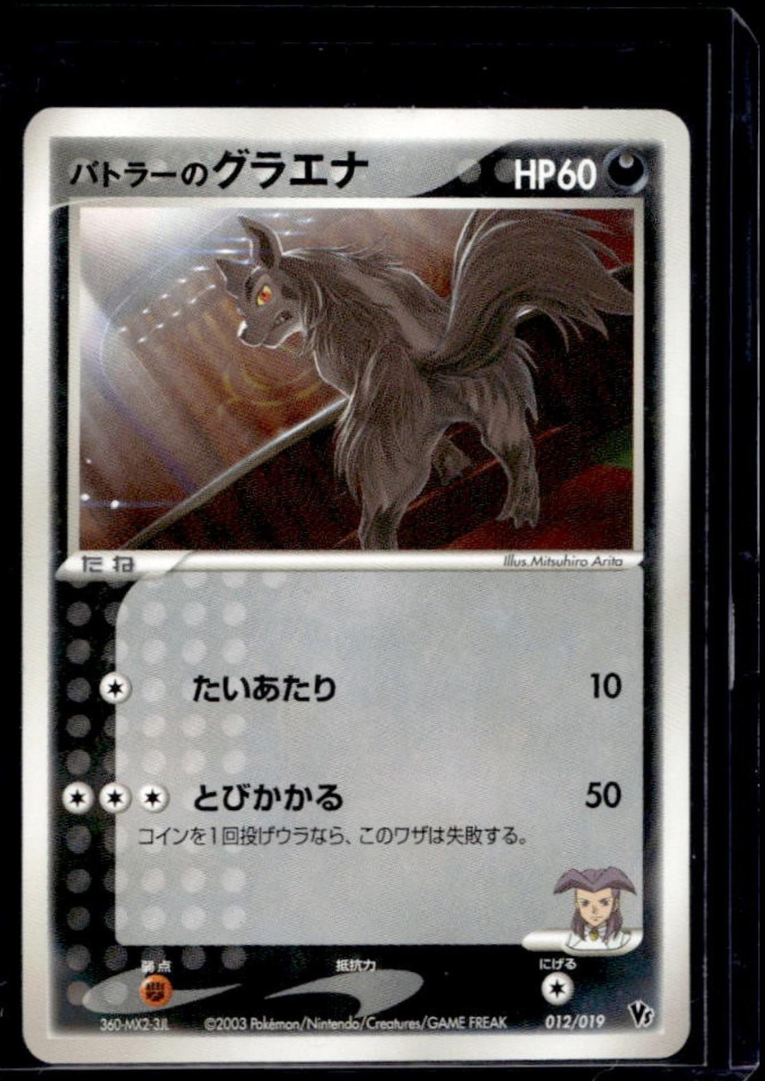 【引退品】バトラーのグラエナ [VS 012/019]ADV「映画公開記念 Butler's Mightyena #12 Prices | Pokemon Japanese Movie