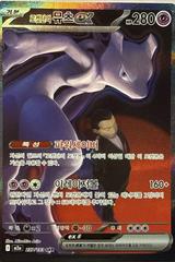 Team Rocket's Mewtwo ex #237 Pokemon Korean Mega Dream ex Prices