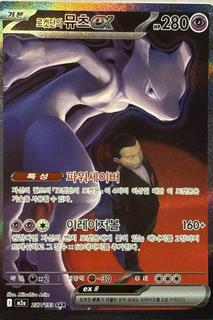 Team Rocket's Mewtwo ex