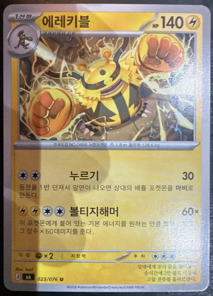 Electivire #23 Pokémon Card from Pokemon Korean Storm Emeralda Set 