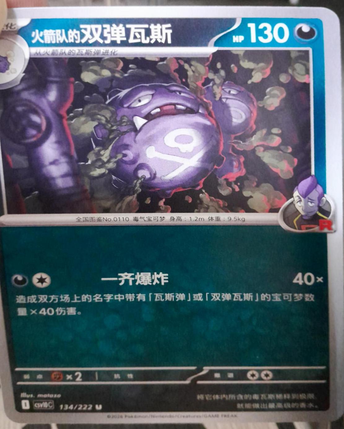 Team Rocket's Weezing #134 Pokémon Card from Pokemon Chinese CSV10C Set 