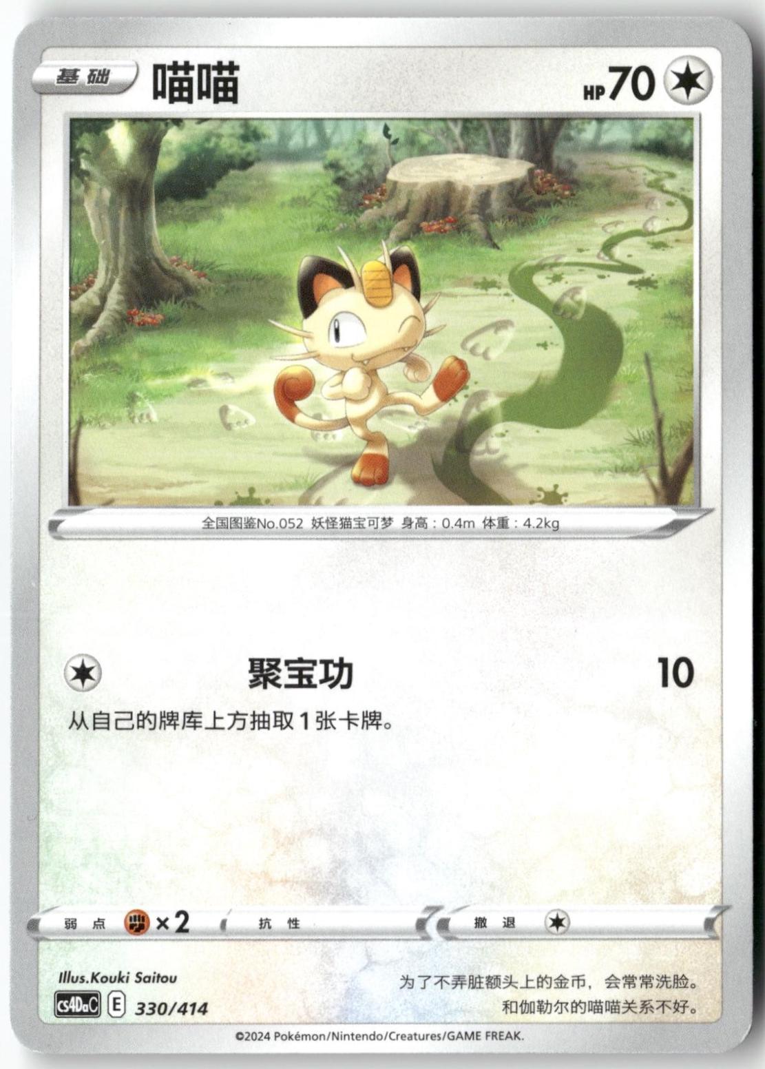 Meowth #330 from Pokemon Chinese Start Deck 100