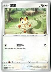 Meowth #330 from Chinese Start Deck 100 Pokémon card set