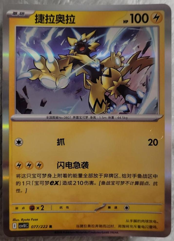 Zeraora #77 Pokémon Card from Pokemon Chinese CSV10C Set 