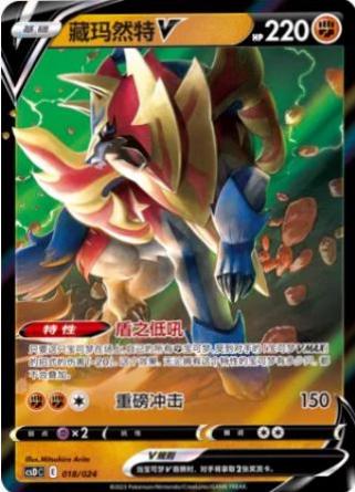 Zamazenta V #18 from Pokemon Chinese CSDC