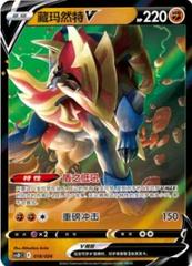 Zamazenta V #18 from Chinese CSDC Pokémon card set