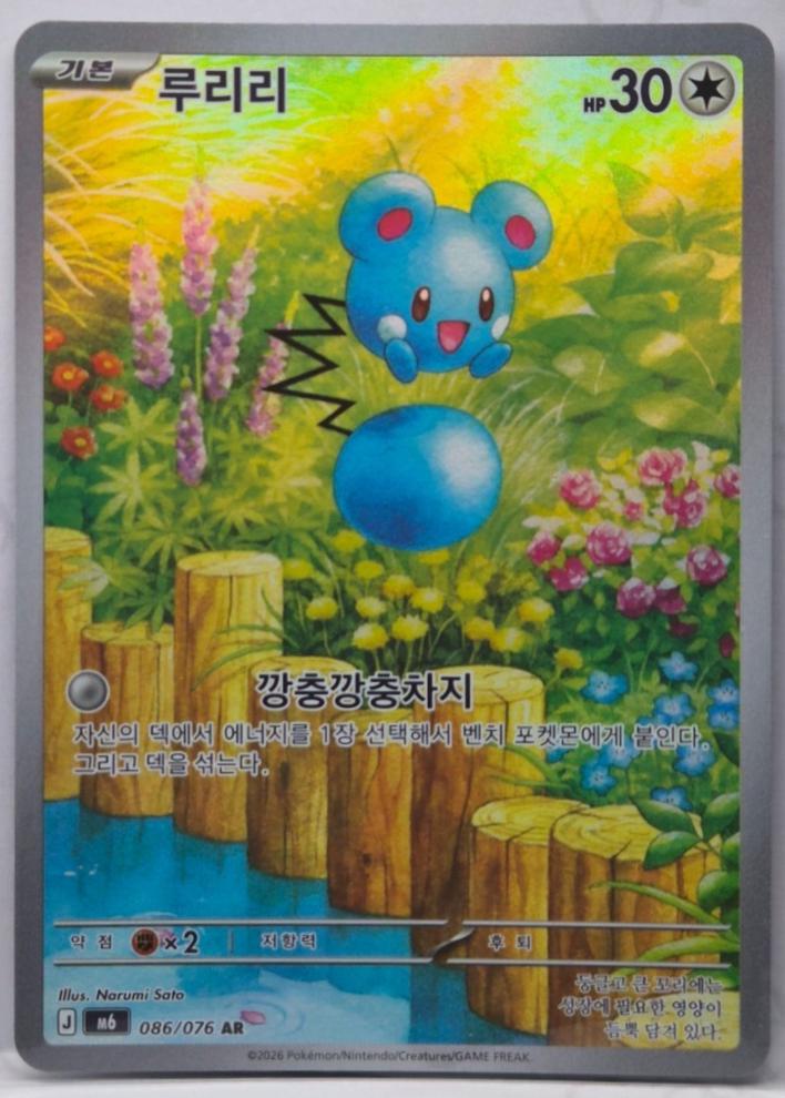 Azurill #86 from Pokemon Korean Storm Emeralda