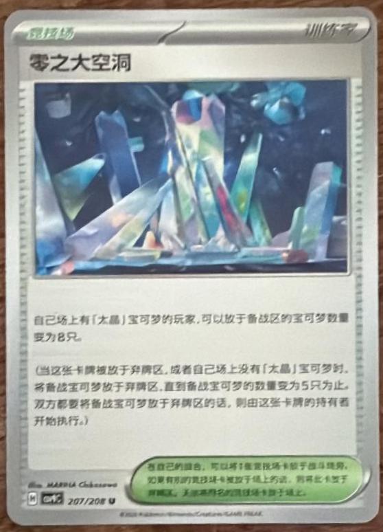 Area Zero Underdepths #207 Pokémon Card from Pokemon Chinese CSV9C Set 