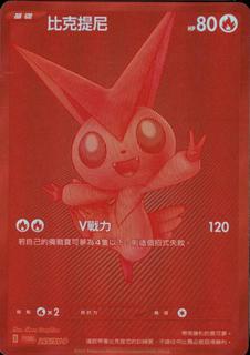 Victini
