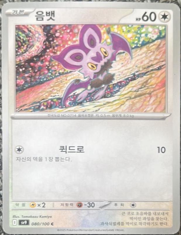 Noibat, Battle Partners card number 80