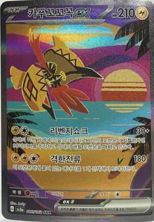 Tapu Koko ex