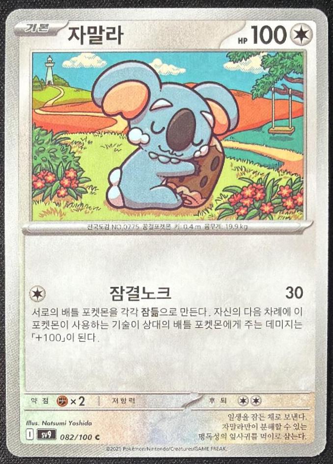 Komala #82 Pokémon Card from Pokemon Korean Battle Partners Set 