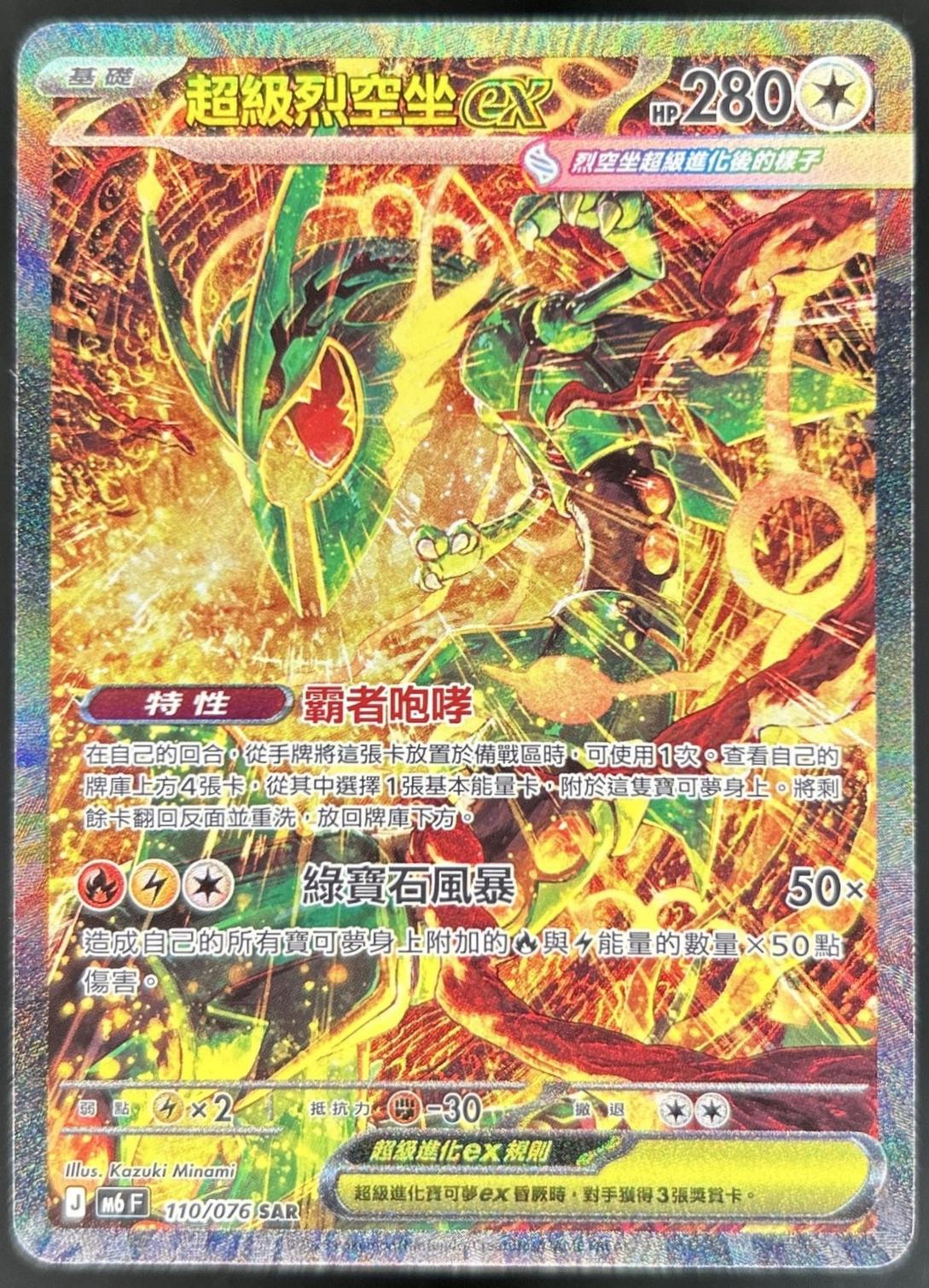 Mega Rayquaza ex #110 Pokémon Card from Pokemon Chinese Storm Emeralda Set 