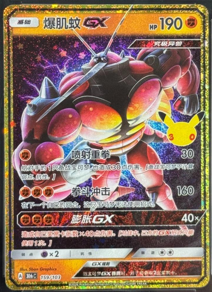 Buzzwole GX #159 Pokémon Card from Pokemon Chinese 30th Celebration Set 