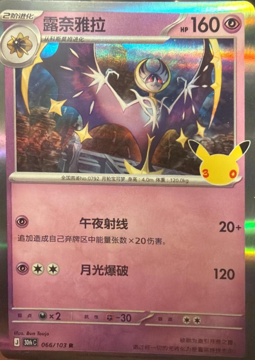 Lunala #66 Pokémon Card from Pokemon Chinese 30th Celebration Set 