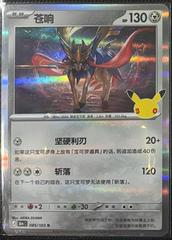 Zacian #85 from Pokemon Chinese 30th Celebration set