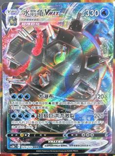 Blastoise VMAX